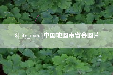 长宁中国地图带省会图片