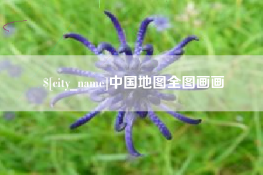 长宁中国地图全图画画