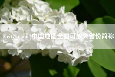 长宁中国地图全图可放大省份简称