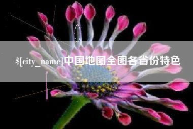 长宁中国地图全图各省份特色