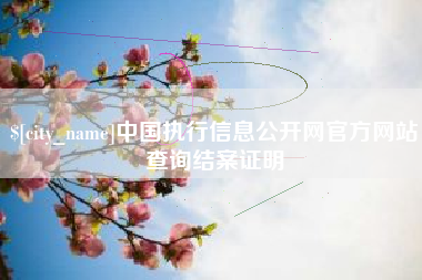 长宁中国执行信息公开网官方网站查询结案证明