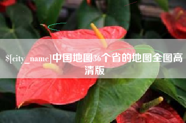 长宁中国地图36个省的地图全图高清版