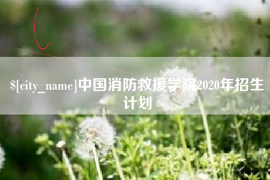 长宁中国消防救援学院2020年招生计划
