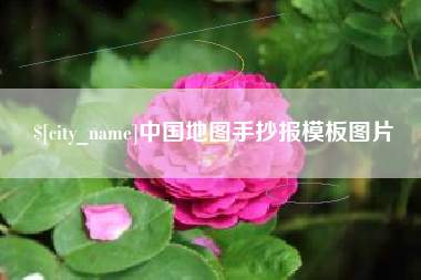 长宁中国地图手抄报模板图片