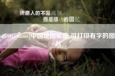 长宁中国地图轮廓 可打印有字的图片