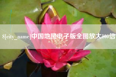 长宁中国地图电子版全图放大100倍