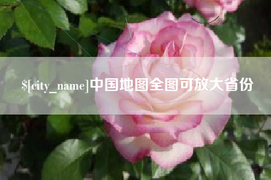长宁中国地图全图可放大省份