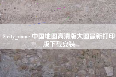 长宁中国地图高清版大图最新打印版下载安装