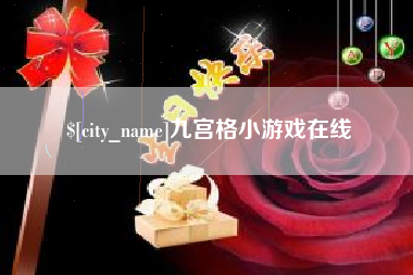 长宁九宫格小游戏在线
