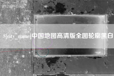 长宁中国地图高清版全图轮廓黑白