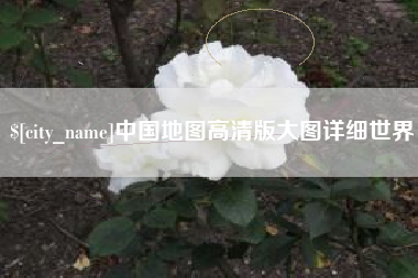 长宁中国地图高清版大图详细世界