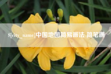 长宁中国地图简易画法 简笔画