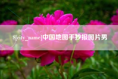 长宁中国地图手抄报图片男