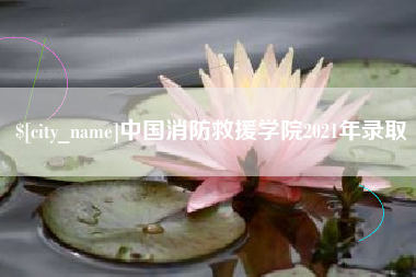 长宁中国消防救援学院2021年录取