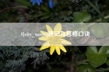 长宁速记九宫格口诀