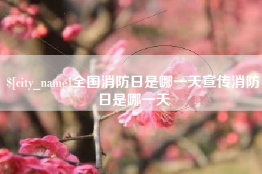长宁全国消防日是哪一天宣传消防日是哪一天