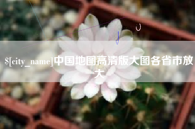 长宁中国地图高清版大图各省市放大