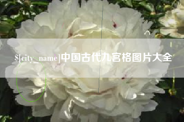 长宁中国古代九宫格图片大全