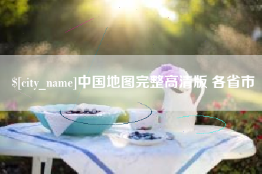 长宁中国地图完整高清版 各省市