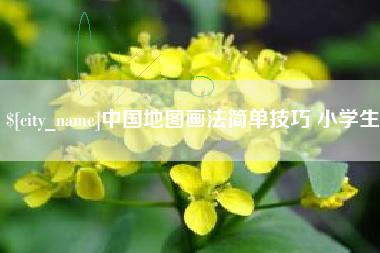长宁中国地图画法简单技巧 小学生