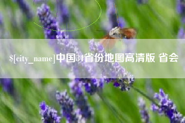 长宁中国34省份地图高清版 省会
