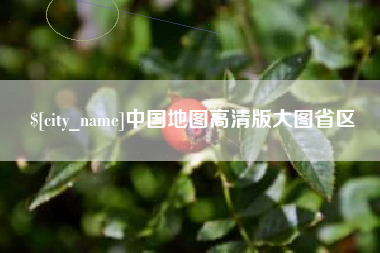 长宁中国地图高清版大图省区