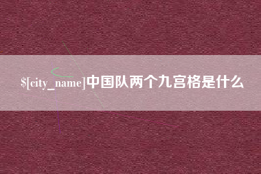 长宁中国队两个九宫格是什么