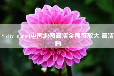 长宁中国地图高清全图可放大 高清晰