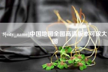 长宁中国地图全图高清版本可放大图