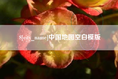 长宁中国地图空白模版