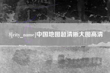 长宁中国地图超清晰大图高清