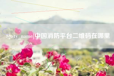 长宁中国消防平台二维码在哪里