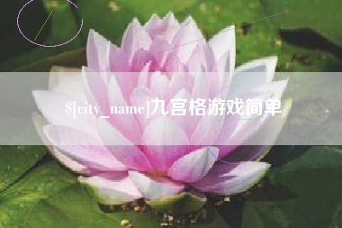 长宁九宫格游戏简单