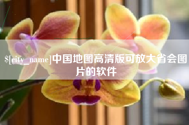 长宁中国地图高清版可放大省会图片的软件