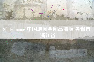 长宁中国地图全图高清版 各省市 浙江省