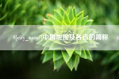 长宁中国地图及各省的简称