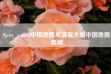 长宁中国地图高清版大图中国地图查询