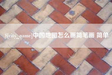 长宁中国地图怎么画简笔画 简单