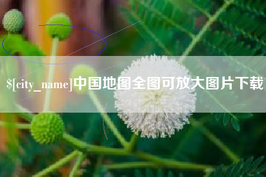 长宁中国地图全图可放大图片下载