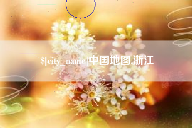 长宁中国地图,浙江