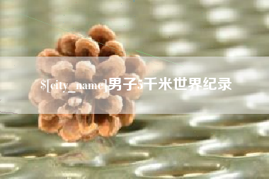长宁男子5千米世界纪录