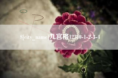 长宁九宫格12340-1-2-3-4