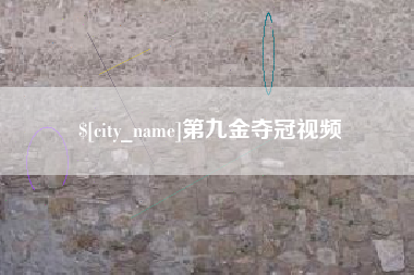 长宁第九金夺冠视频