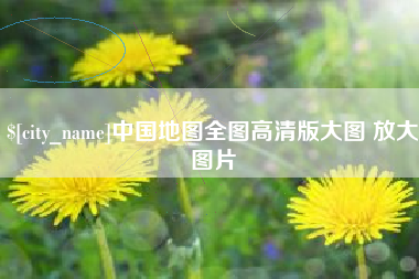 长宁中国地图全图高清版大图 放大图片