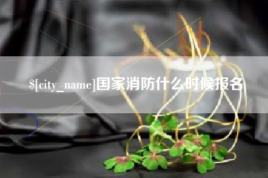 长宁国家消防什么时候报名