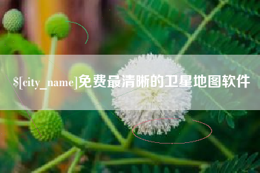 长宁免费最清晰的卫星地图软件