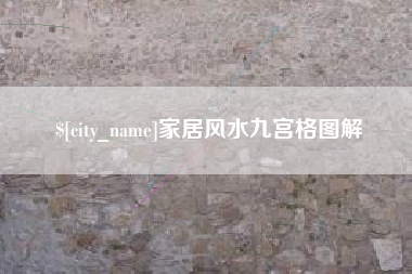 长宁家居风水九宫格图解