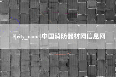 长宁中国消防器材网信息网