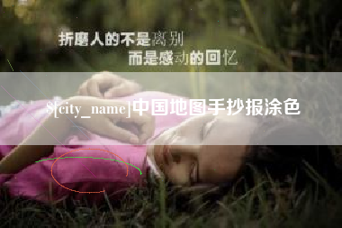 长宁中国地图手抄报涂色