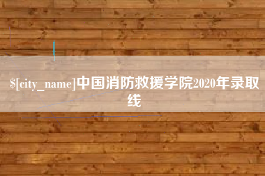 长宁中国消防救援学院2020年录取线